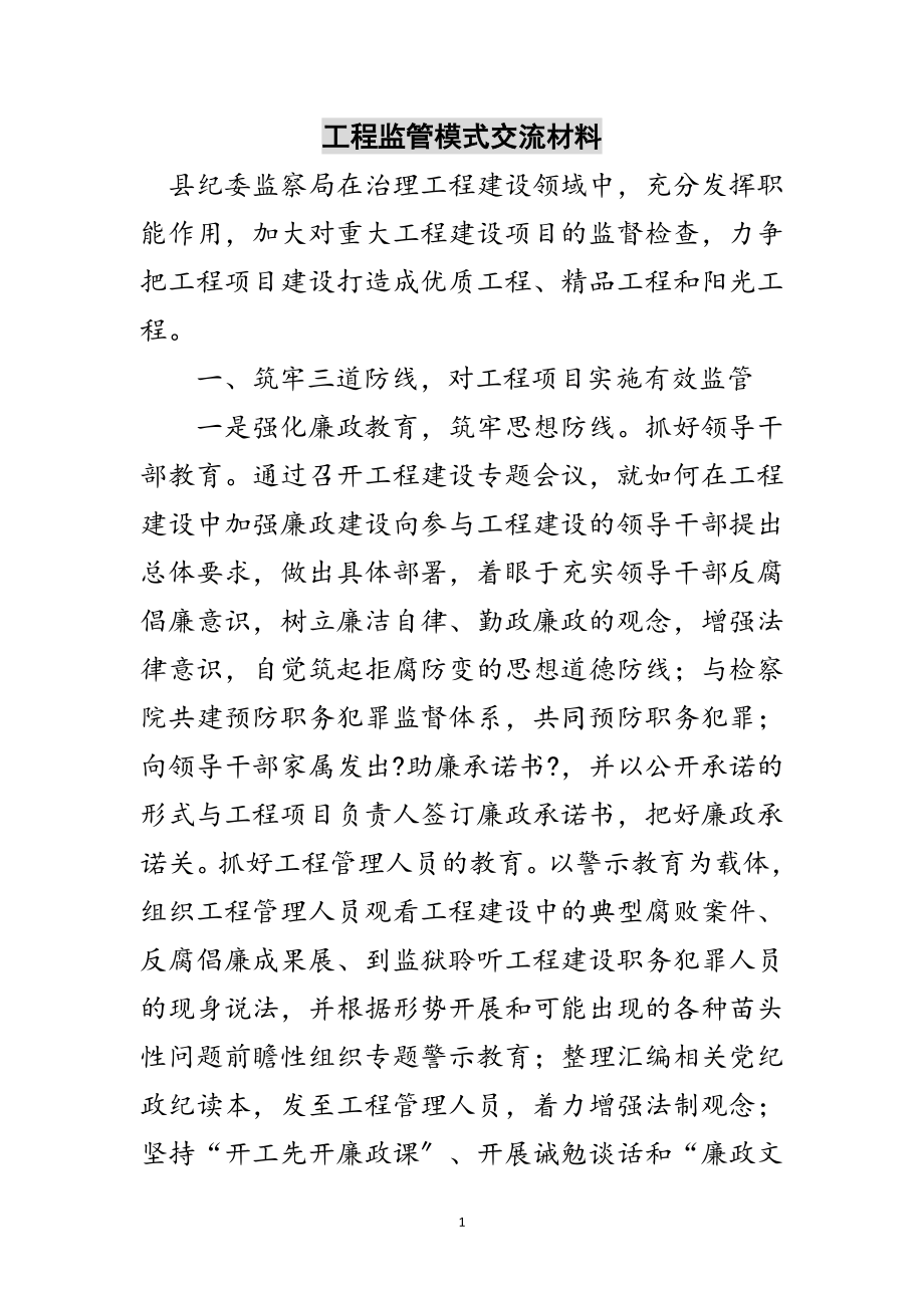 2023年工程监管模式交流材料范文.doc_第1页