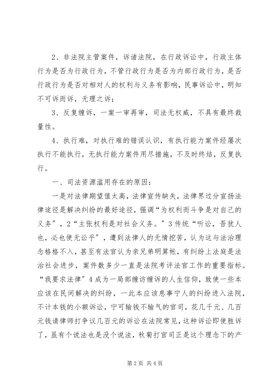 2023年司法资源滥用存在的原因与对策.docx_第2页