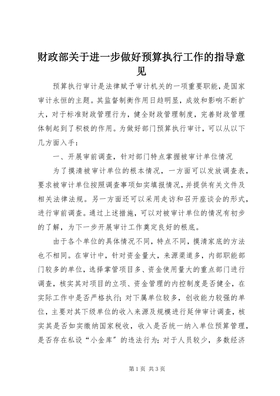 2023年《财政部关于进一步做好预算执行工作的指导意见》.docx_第1页