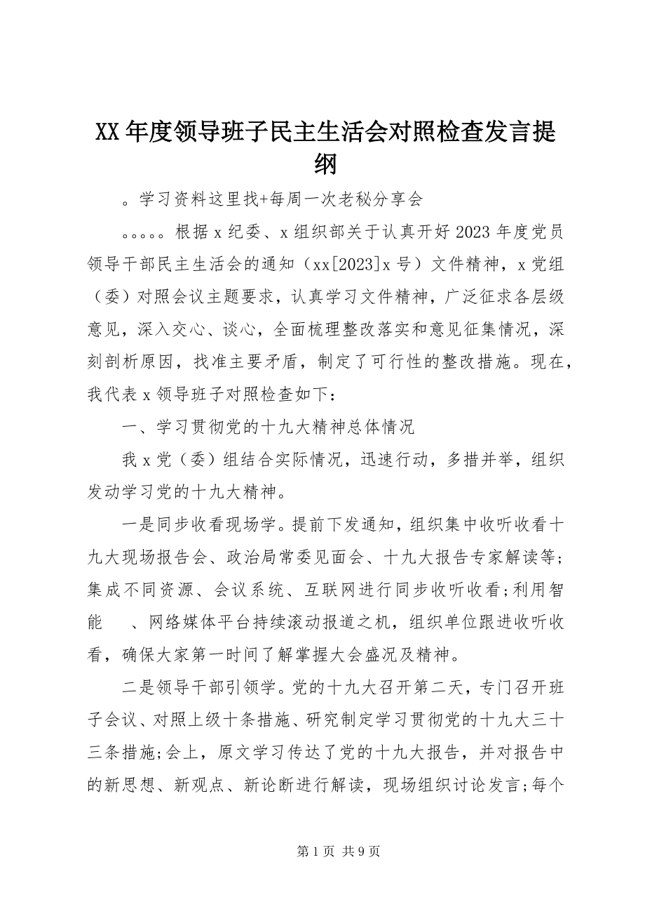 2023年领导班子民主生活会对照检查讲话提纲.docx_第1页