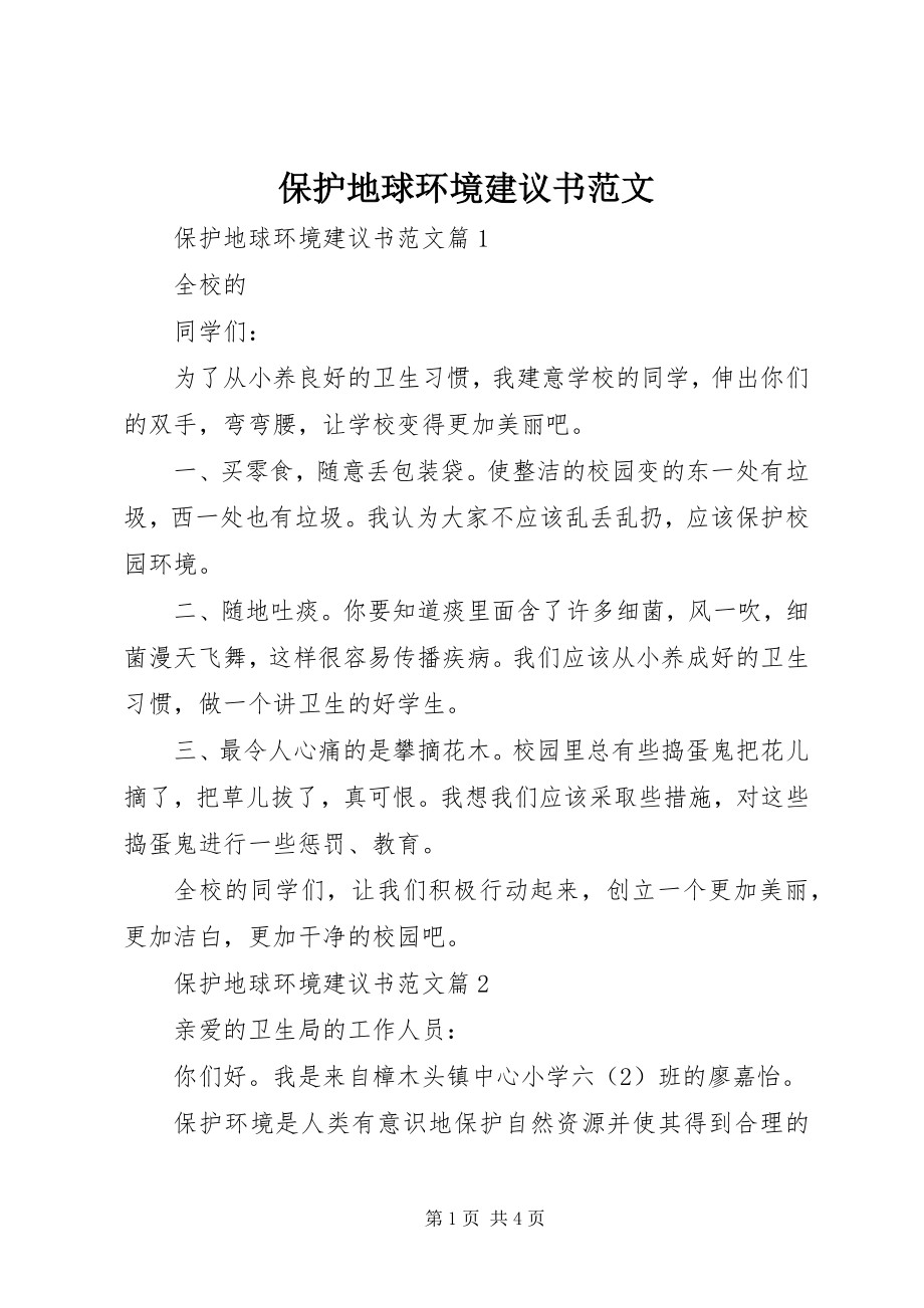 2023年爱护地球环境建议书新编.docx_第1页