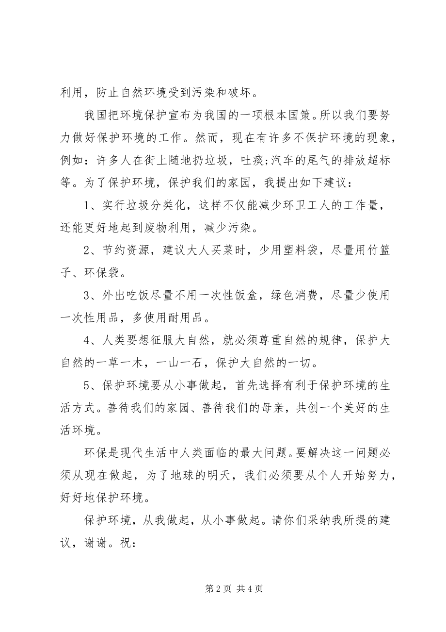 2023年爱护地球环境建议书新编.docx_第2页