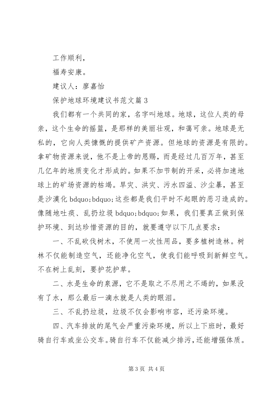 2023年爱护地球环境建议书新编.docx_第3页