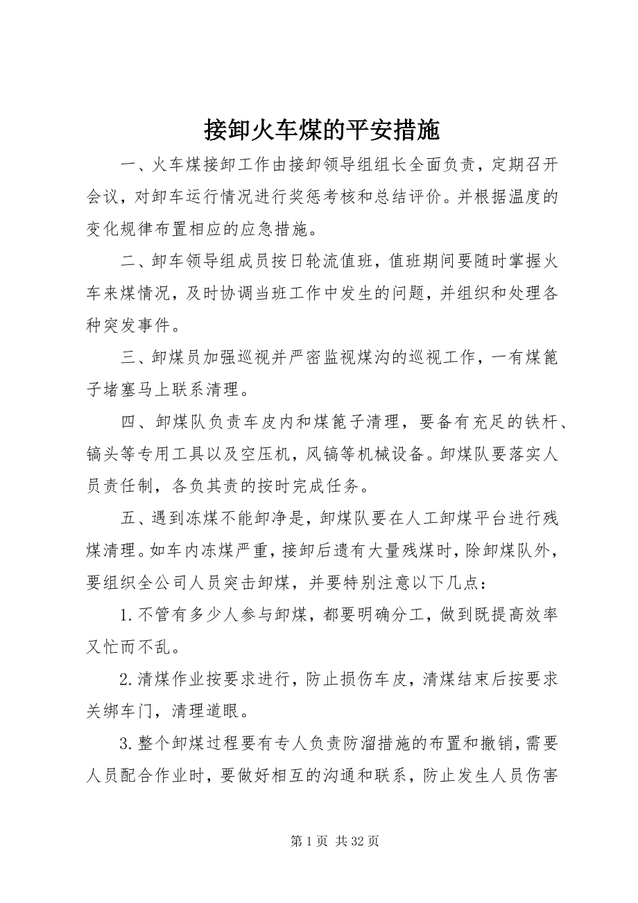 2023年接卸火车煤的安全措施.docx_第1页