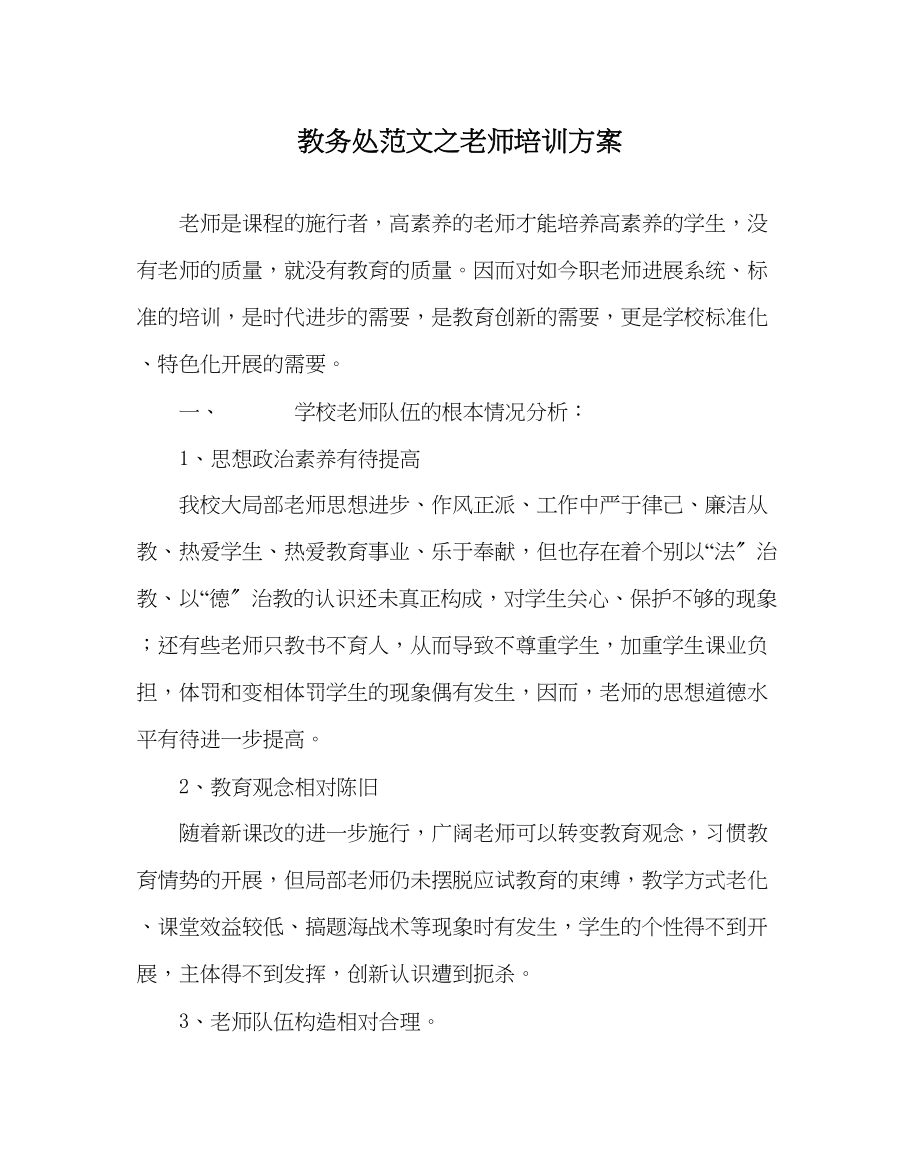 2023年教务处教师培训计划.docx_第1页