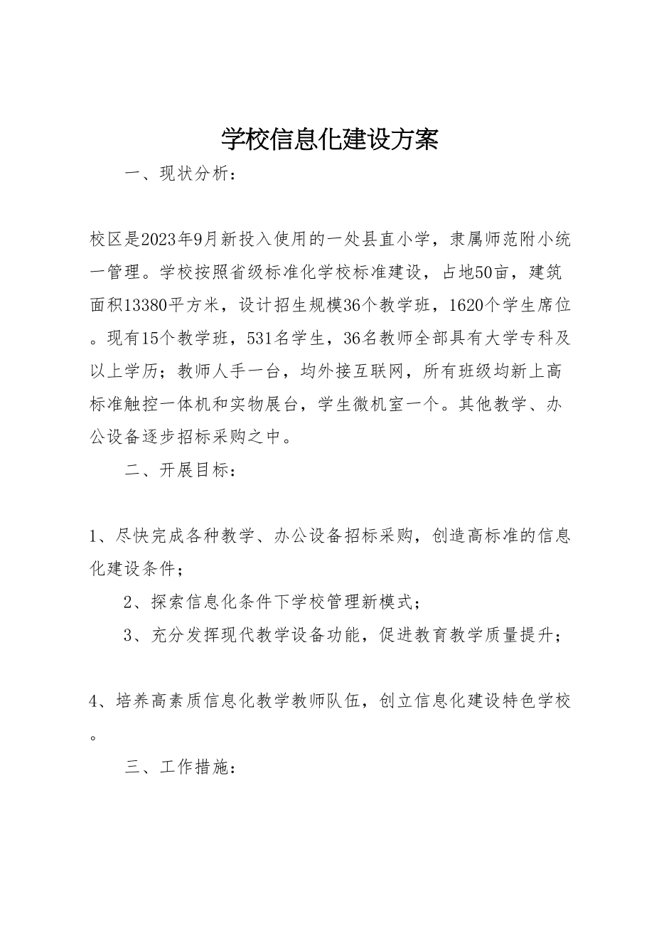 2023年学校信息化建设方案 .doc_第1页