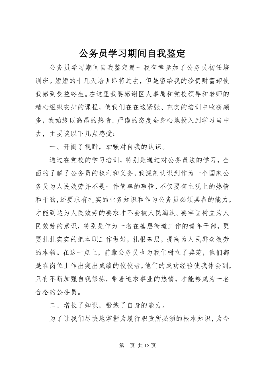 2023年公务员学习期间自我鉴定.docx_第1页