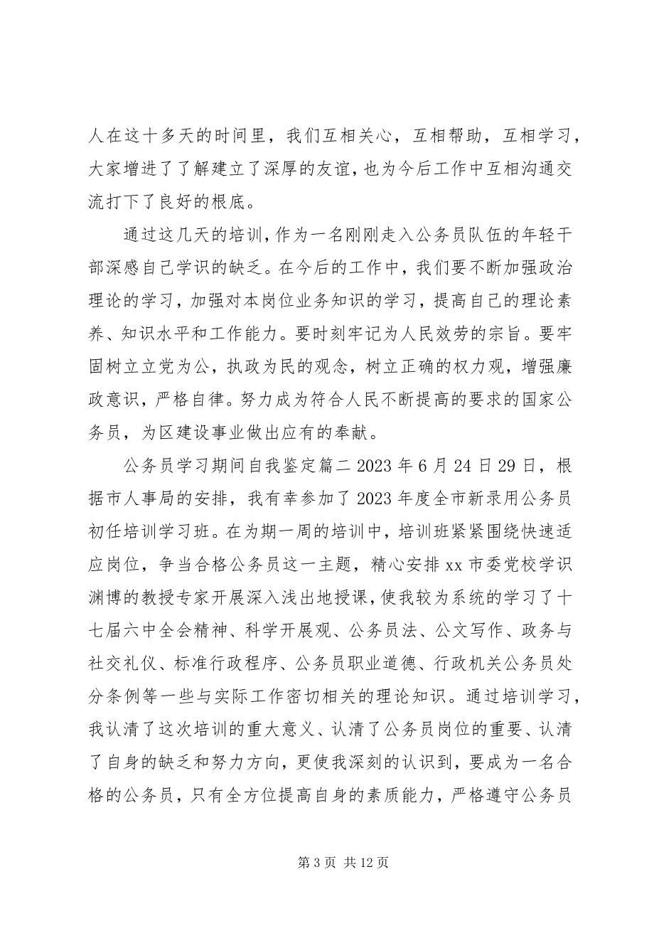 2023年公务员学习期间自我鉴定.docx_第3页