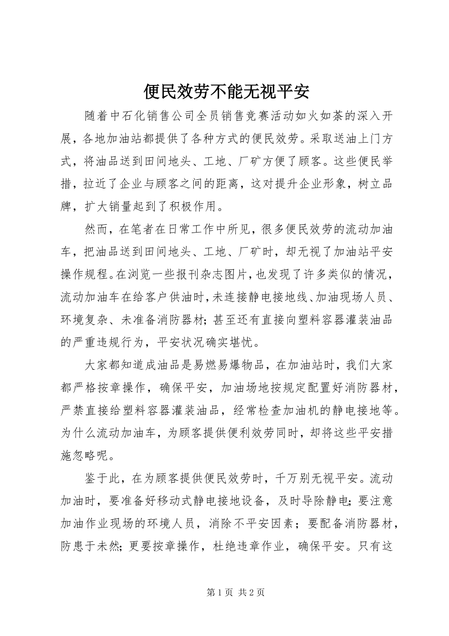 2023年便民服务不能忽视安全新编.docx_第1页