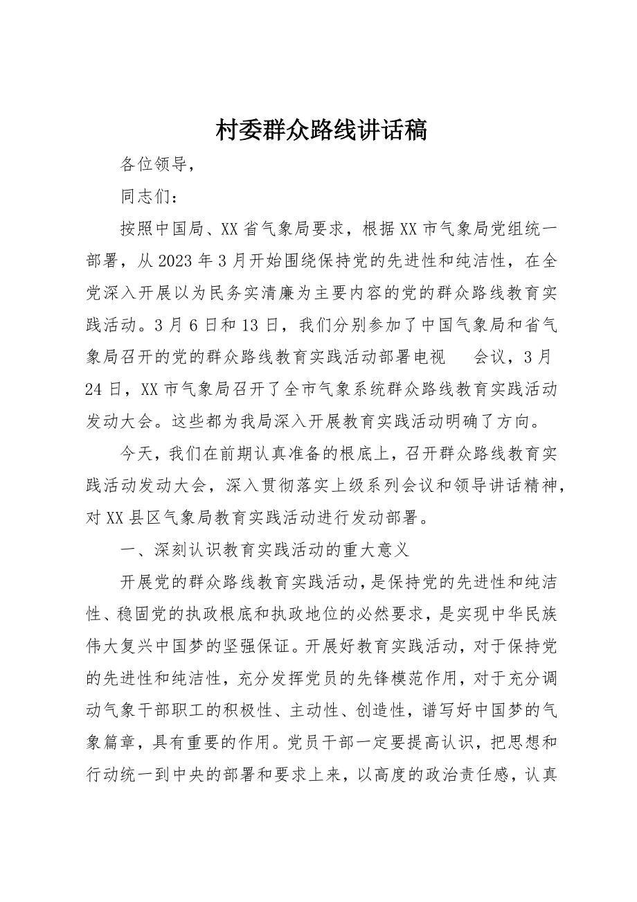 2023年村委群众路线致辞稿新编.docx_第1页