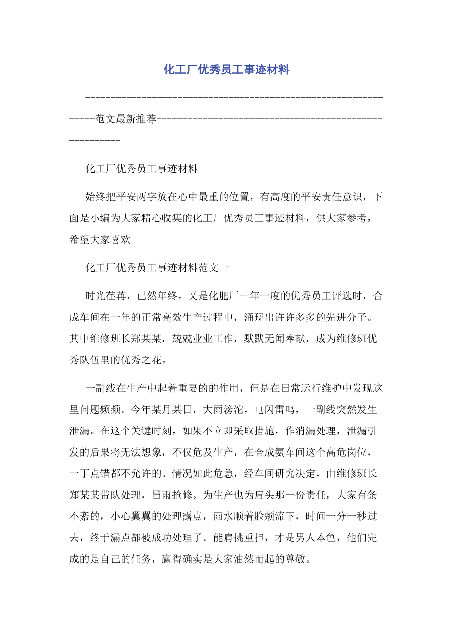 2023年化工厂优秀员工事迹材料.docx_第1页