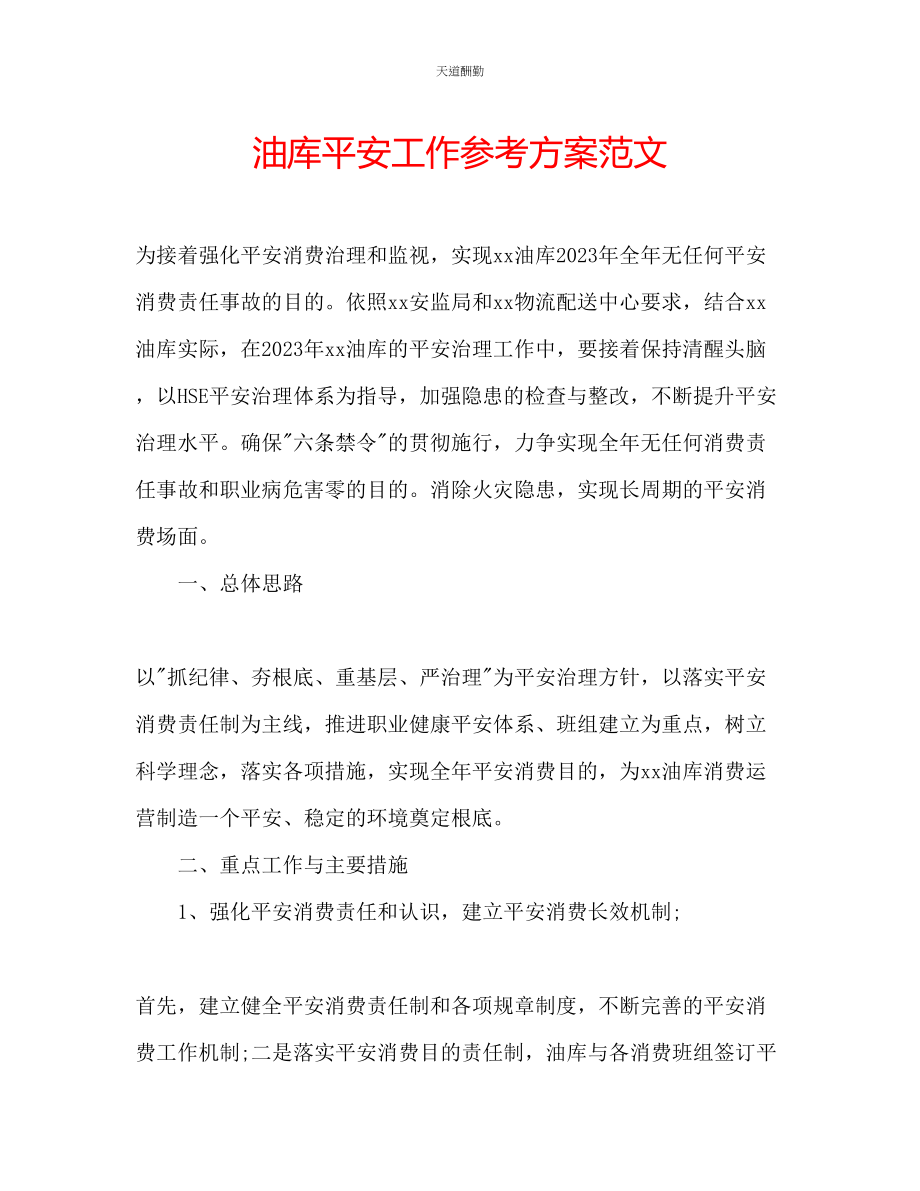 2023年油库安全工作计划.docx_第1页