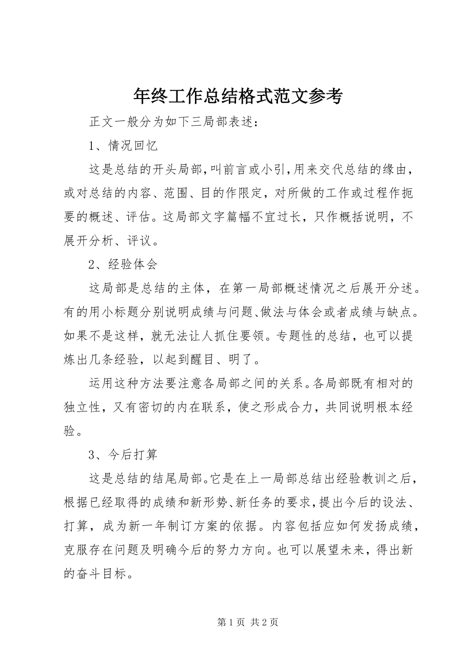 2023年终工作总结格式参考2.docx_第1页