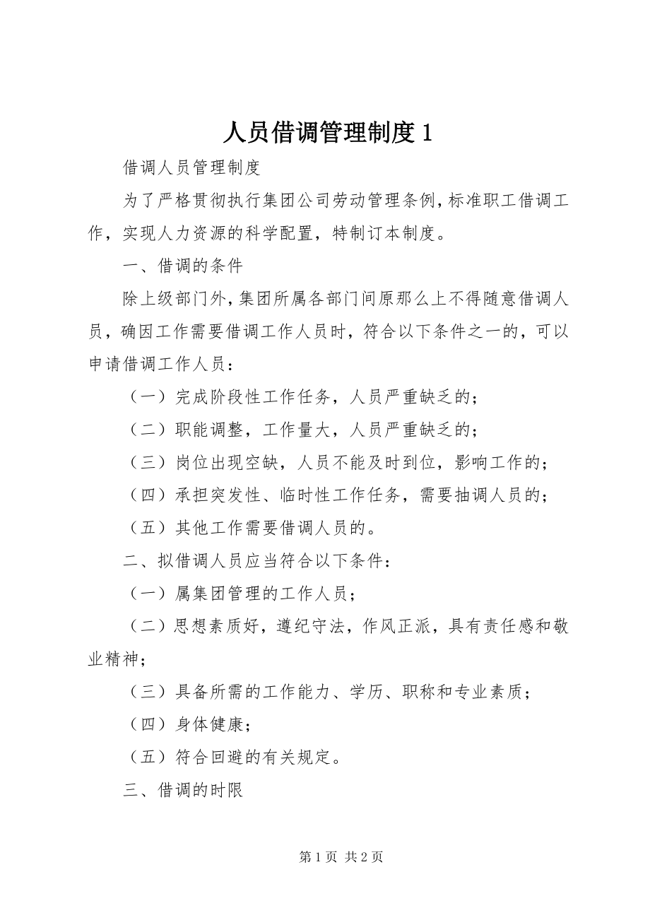 2023年人员借调管理制度1.docx_第1页