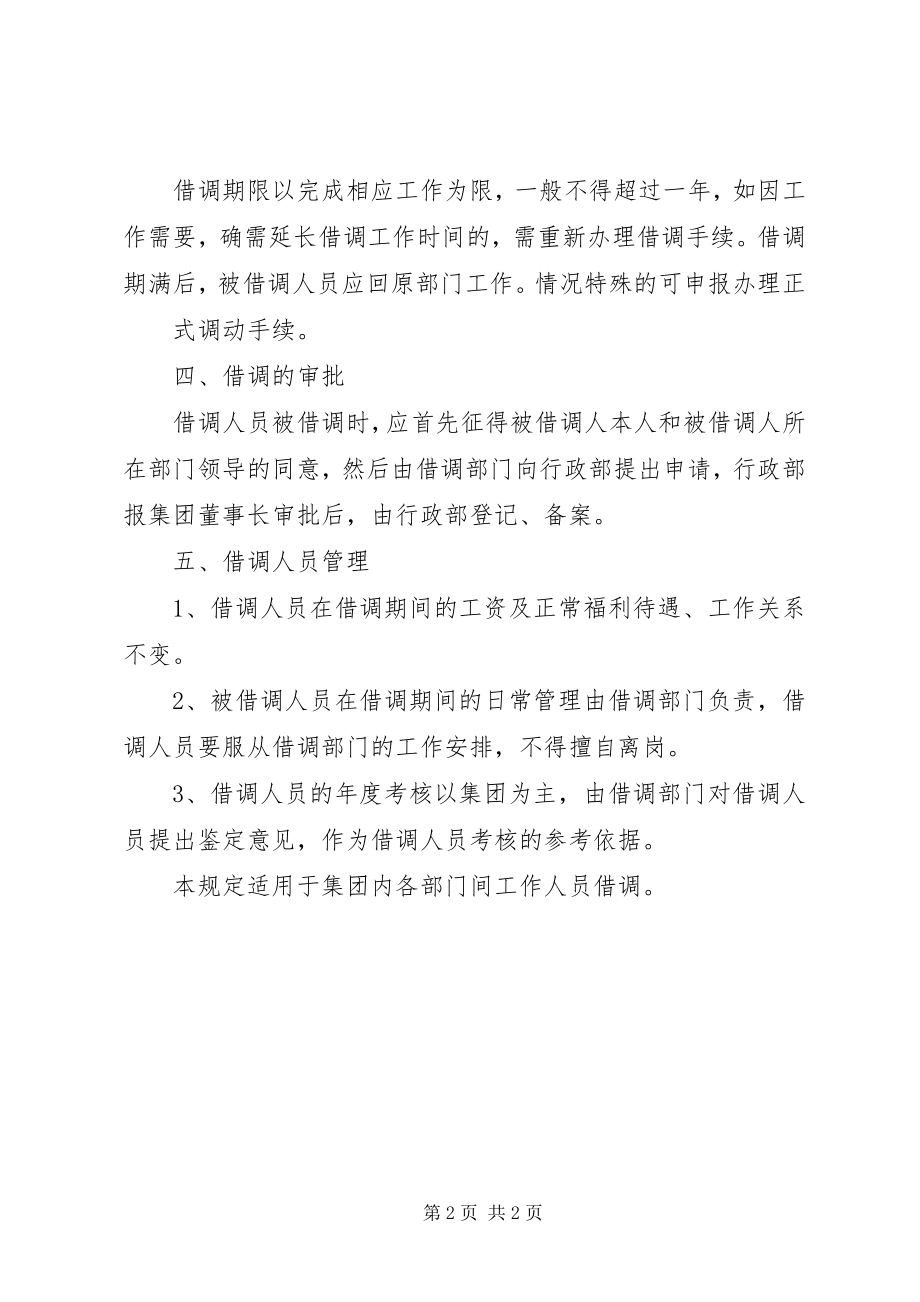 2023年人员借调管理制度1.docx_第2页