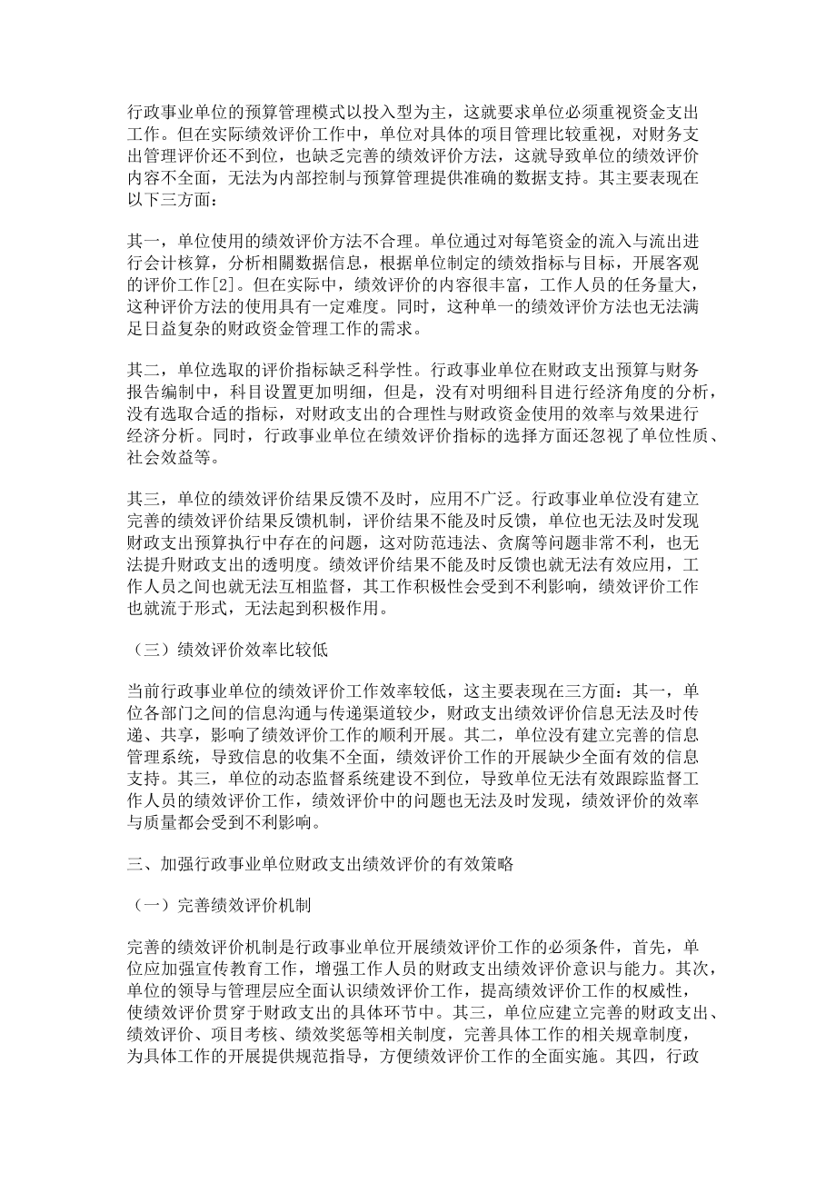 2023年行政事业单位财政支出绩效评价的思考.doc_第2页