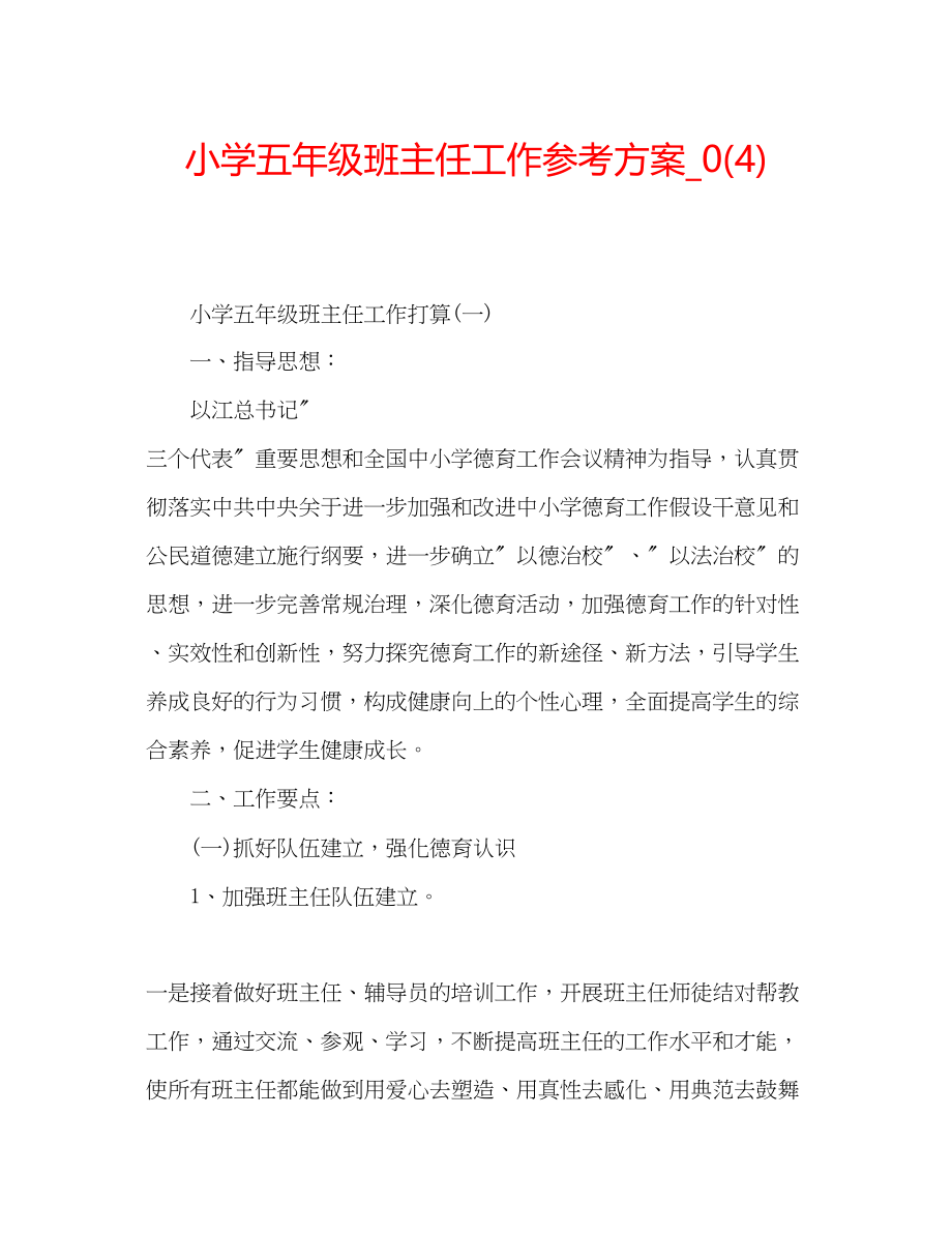 2023年小学五级班主任工作计划4.docx_第1页