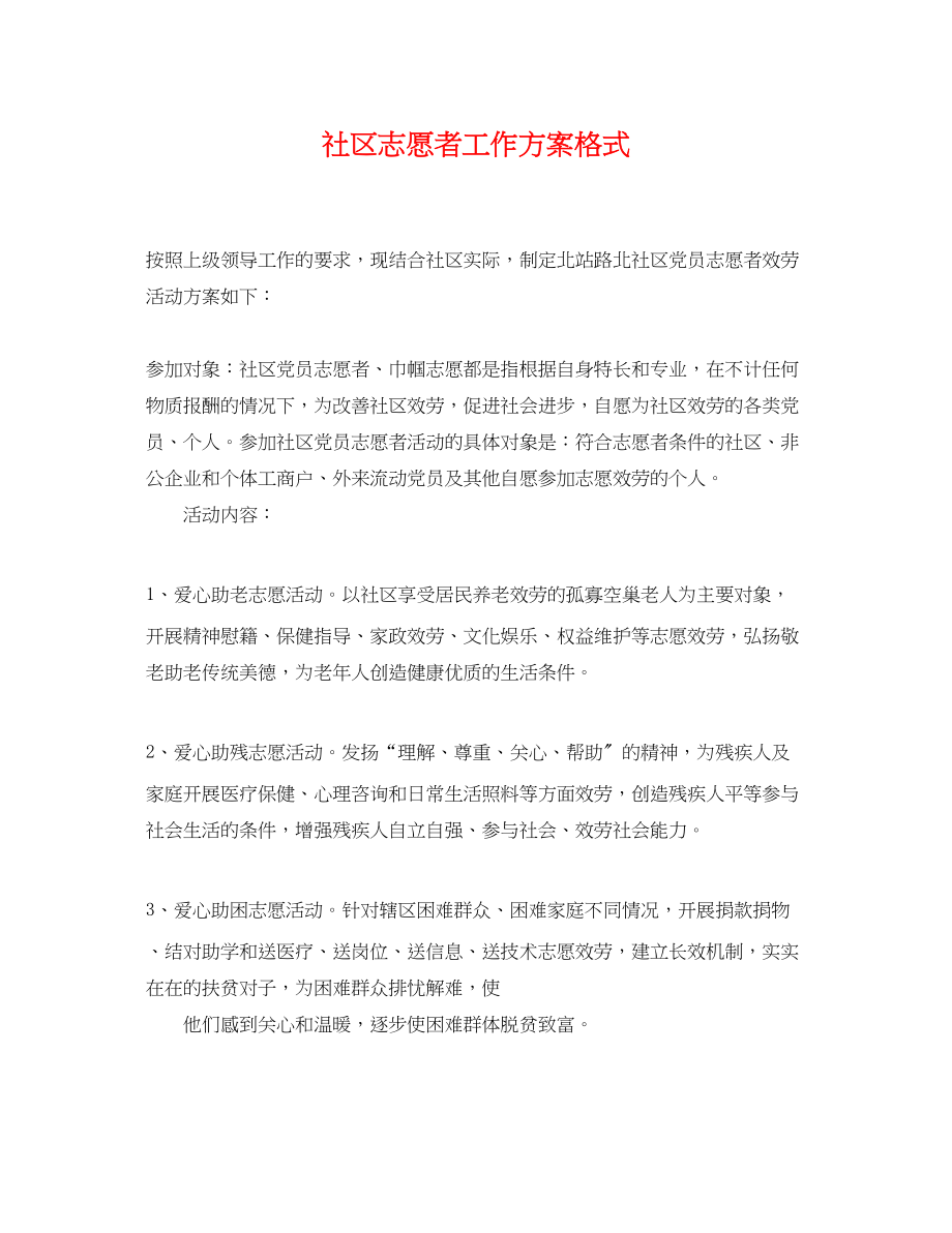 2023年社区志愿者工作计划格式.docx_第1页