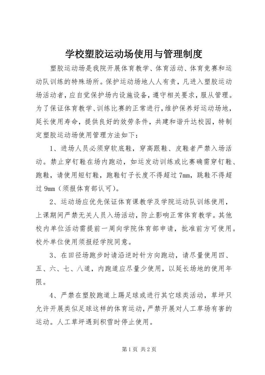 2023年学校塑胶运动场使用与管理制度.docx_第1页