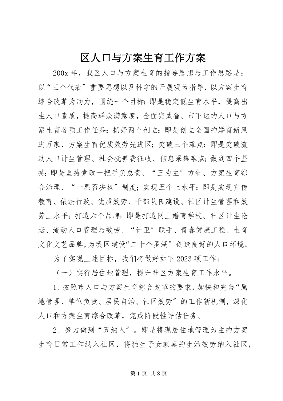 2023年区人口与计划生育工作计划.docx_第1页