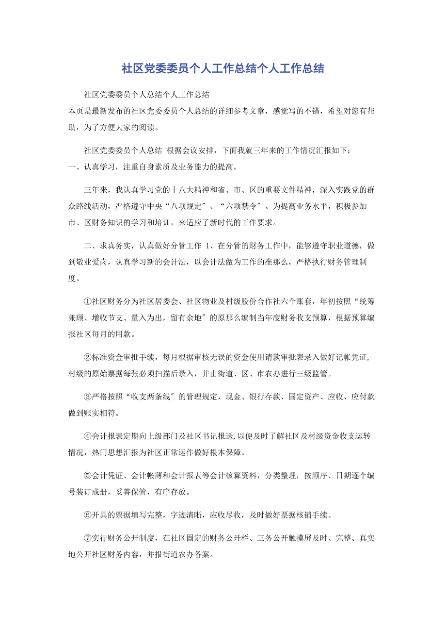 2023年社区党委委员个人工作总结个人工作总结.docx_第1页