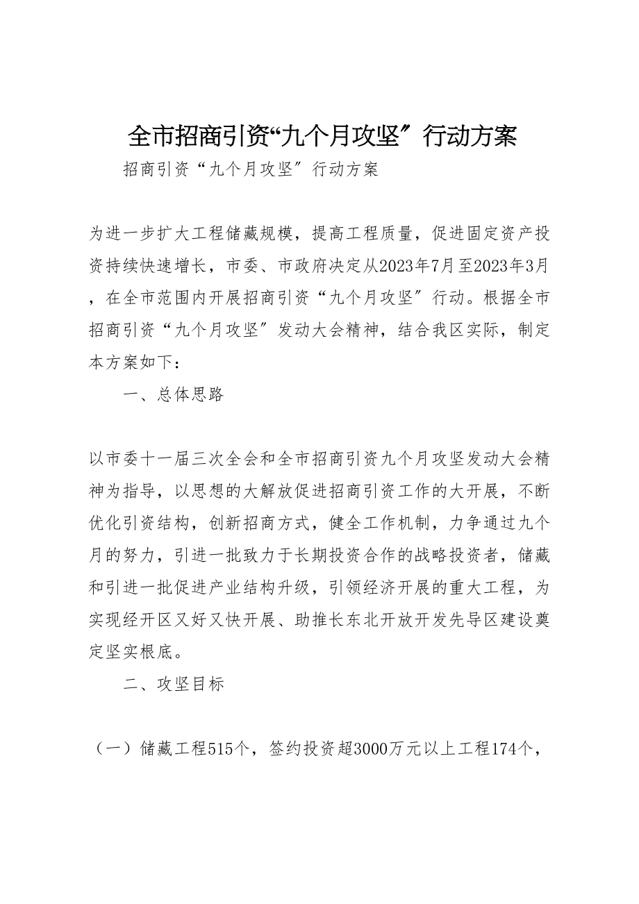 2023年全市招商引资九个月攻坚行动方案.doc_第1页