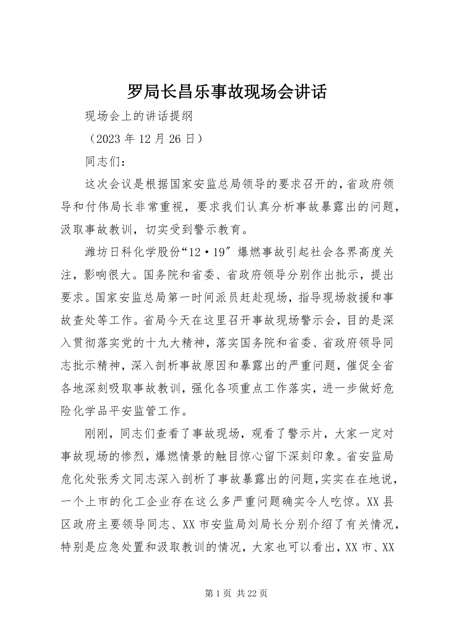 2023年罗局长昌乐事故现场会致辞.docx_第1页