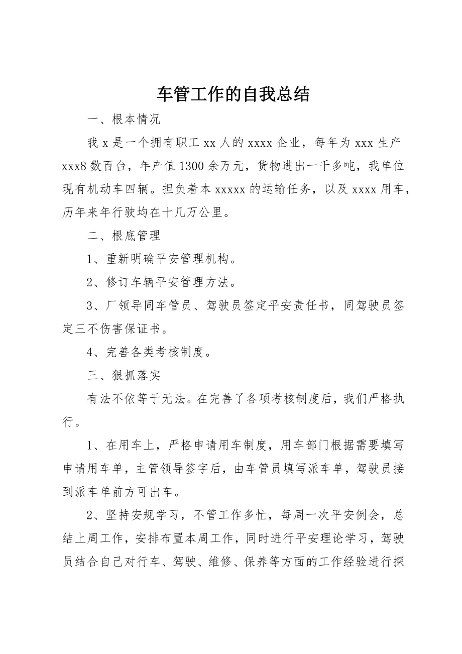 2023年车管工作的自我总结新编.docx_第1页