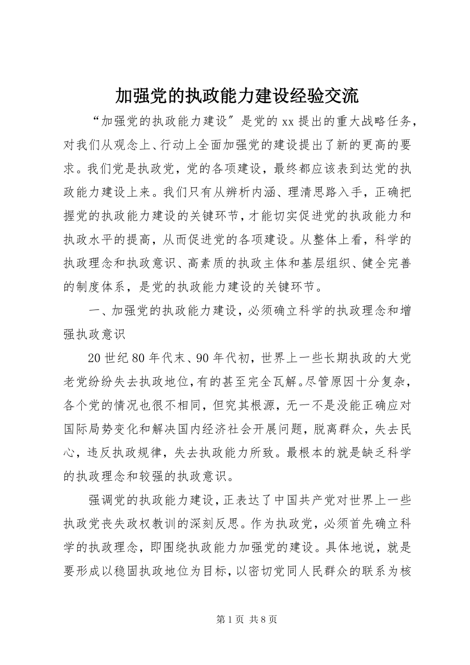 2023年加强党的执政能力建设经验交流.docx_第1页