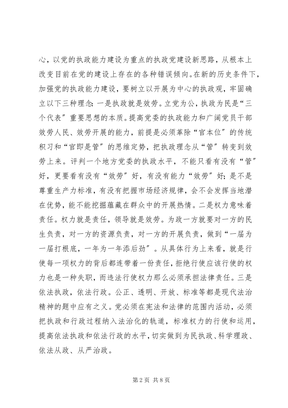 2023年加强党的执政能力建设经验交流.docx_第2页