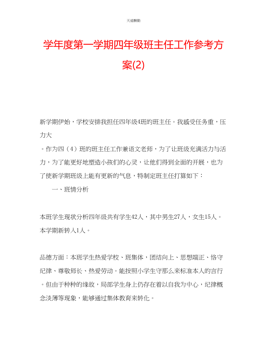 2023年学度第一学期四级班主任工作计划22.docx_第1页