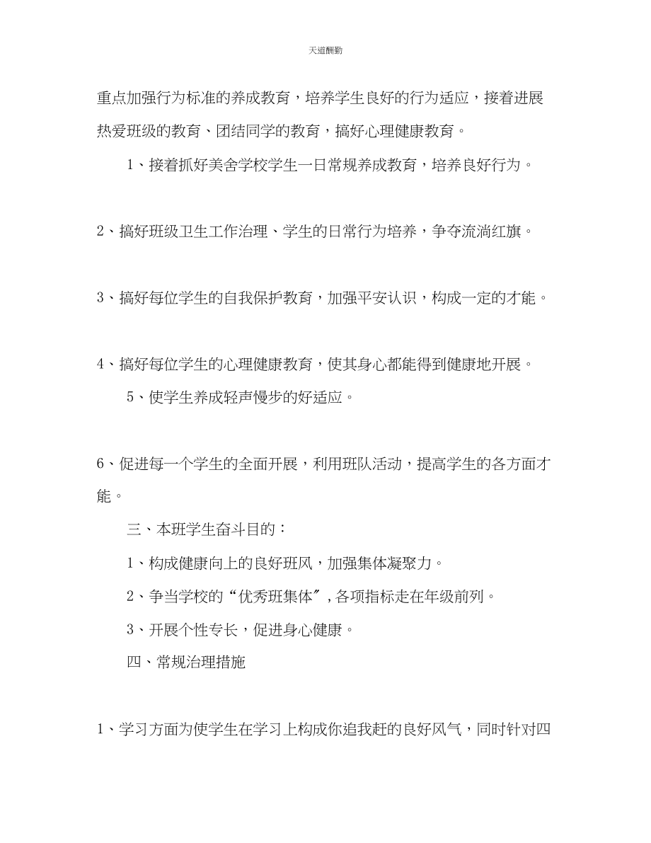 2023年学度第一学期四级班主任工作计划22.docx_第3页