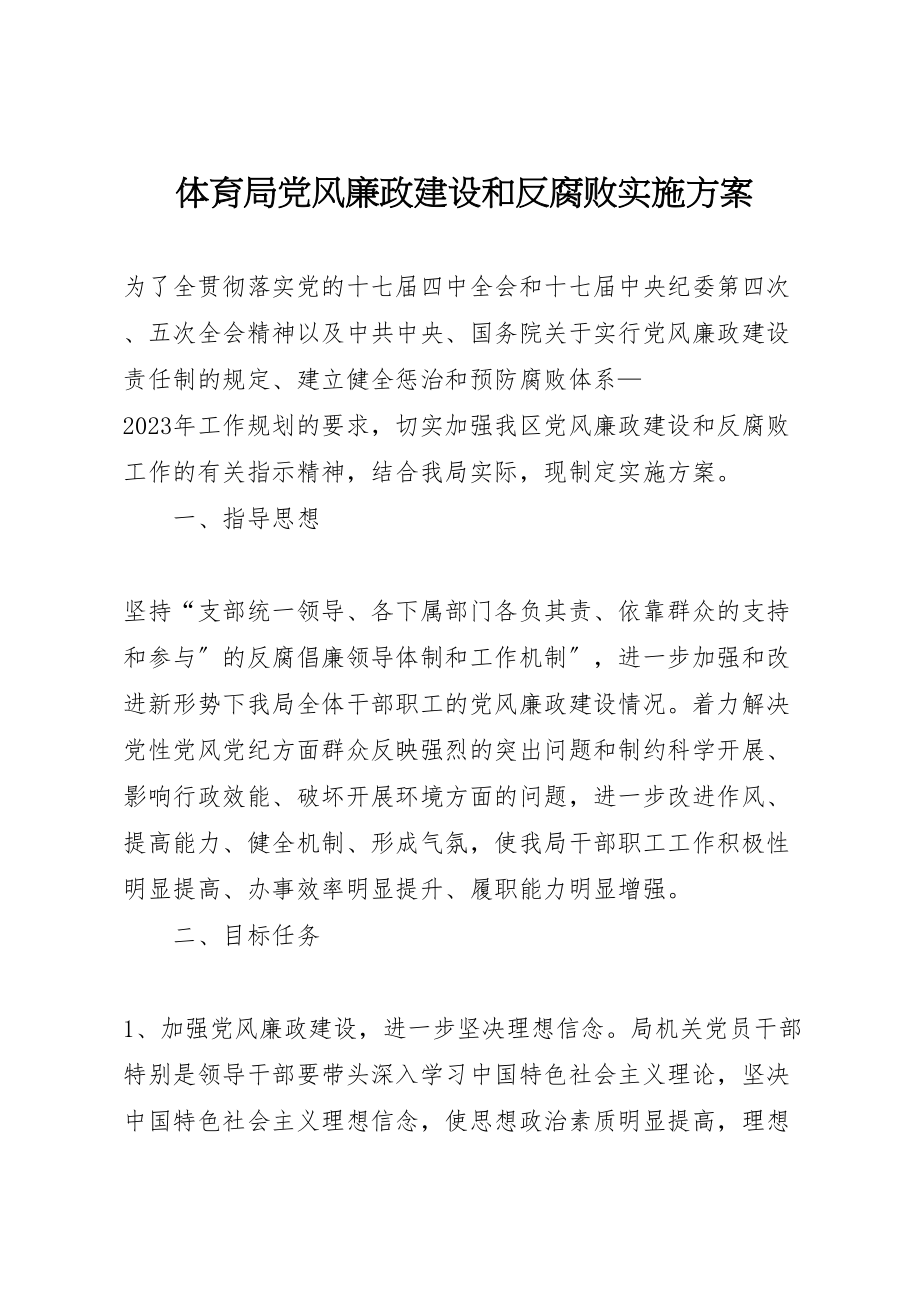 2023年体育局党风廉政建设和反腐败实施方案.doc_第1页