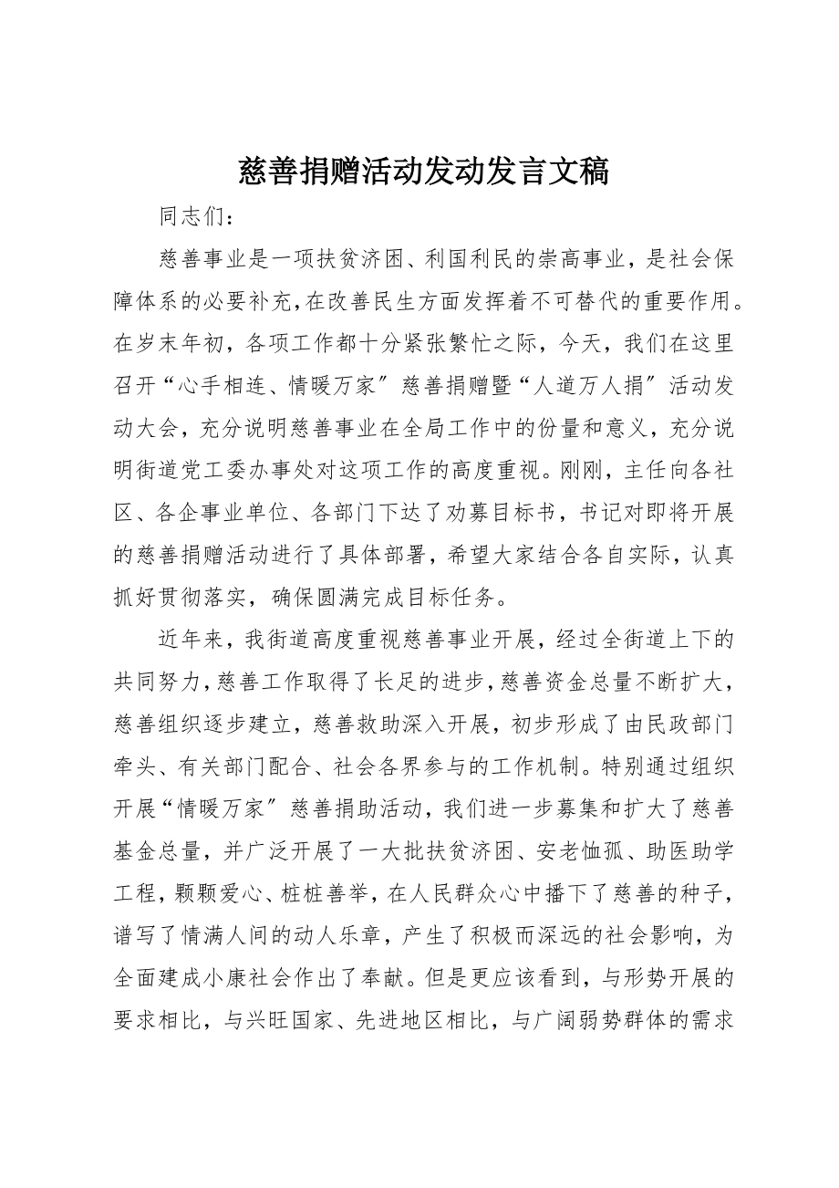 2023年慈善捐赠活动动员讲话文稿新编.docx_第1页