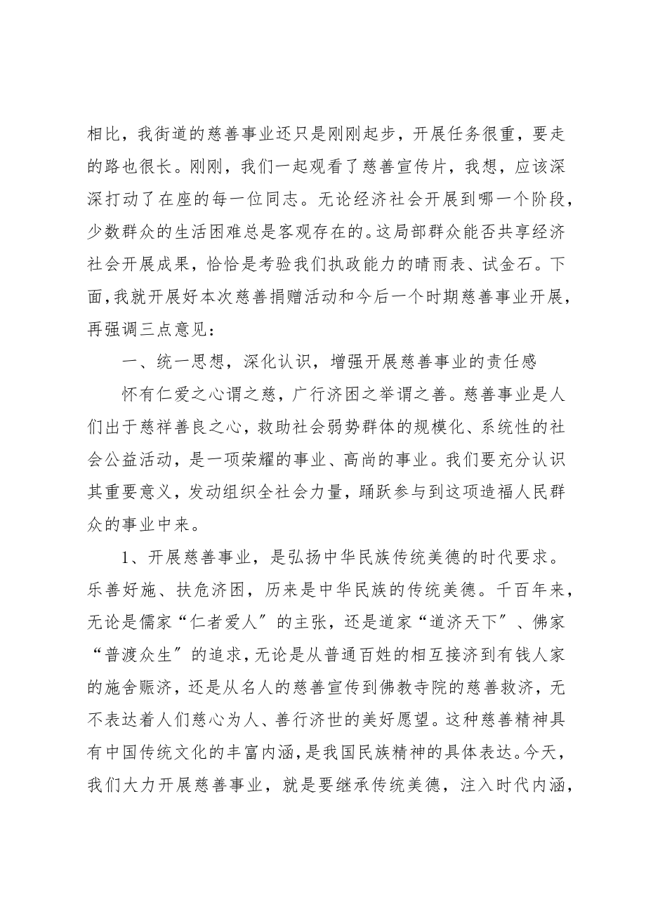 2023年慈善捐赠活动动员讲话文稿新编.docx_第2页