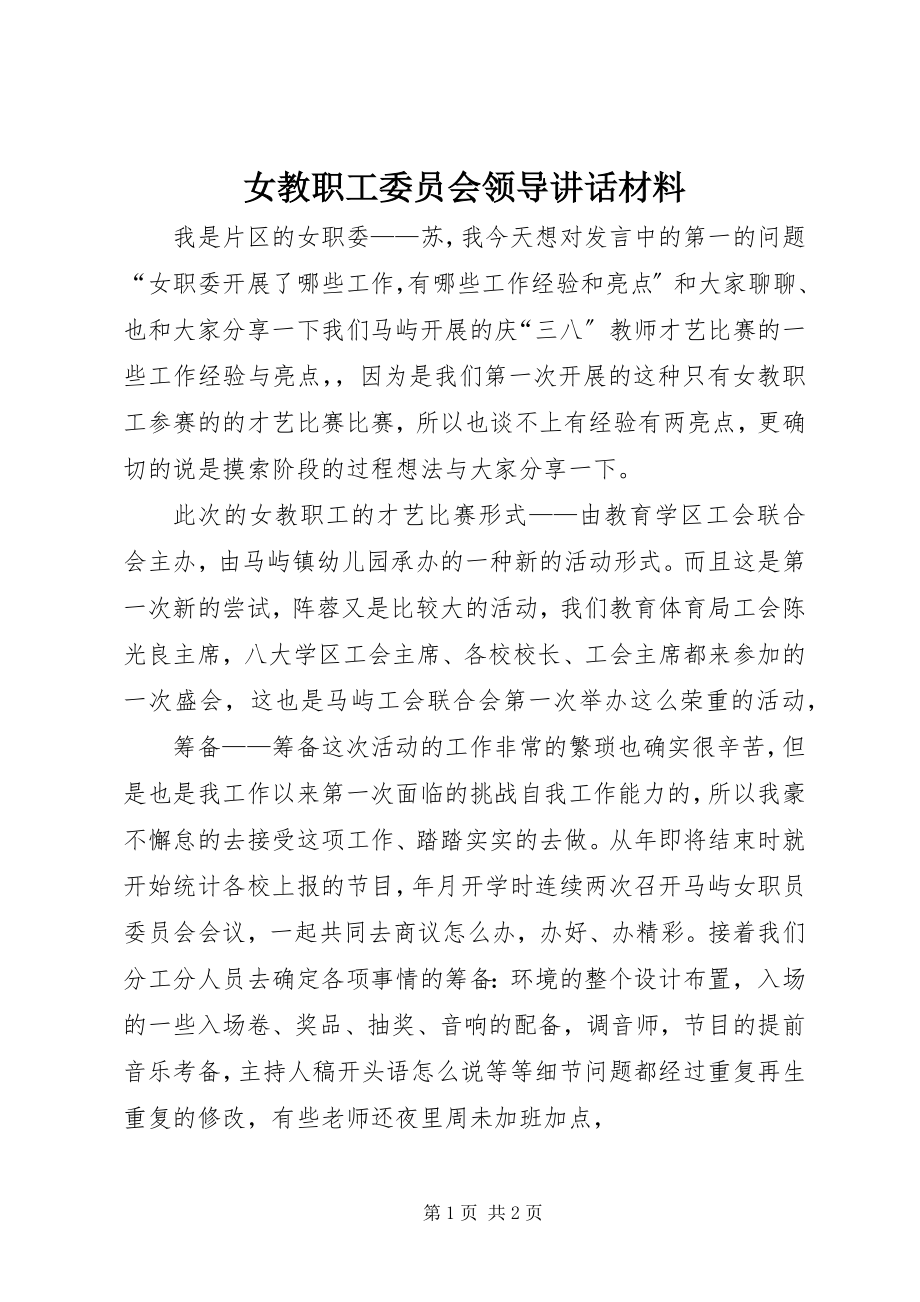 2023年女教职工委员会领导致辞材料.docx_第1页