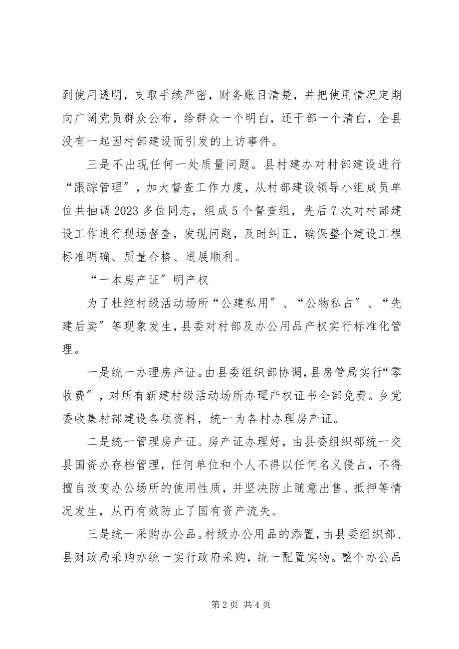 2023年坚持三个一工作法抓好村级组织活动场所建管用三篇文章.docx_第2页