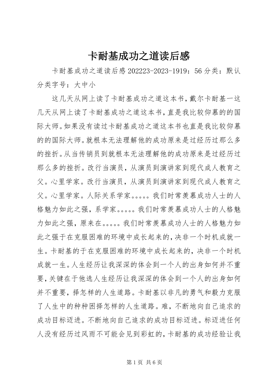 2023年《卡耐基成功之道》读后感新编.docx_第1页