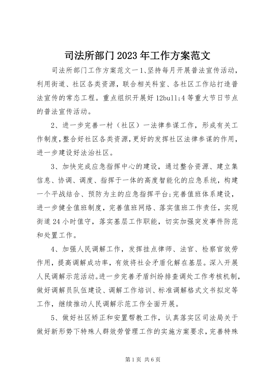 2023年司法所部门工作计划.docx_第1页