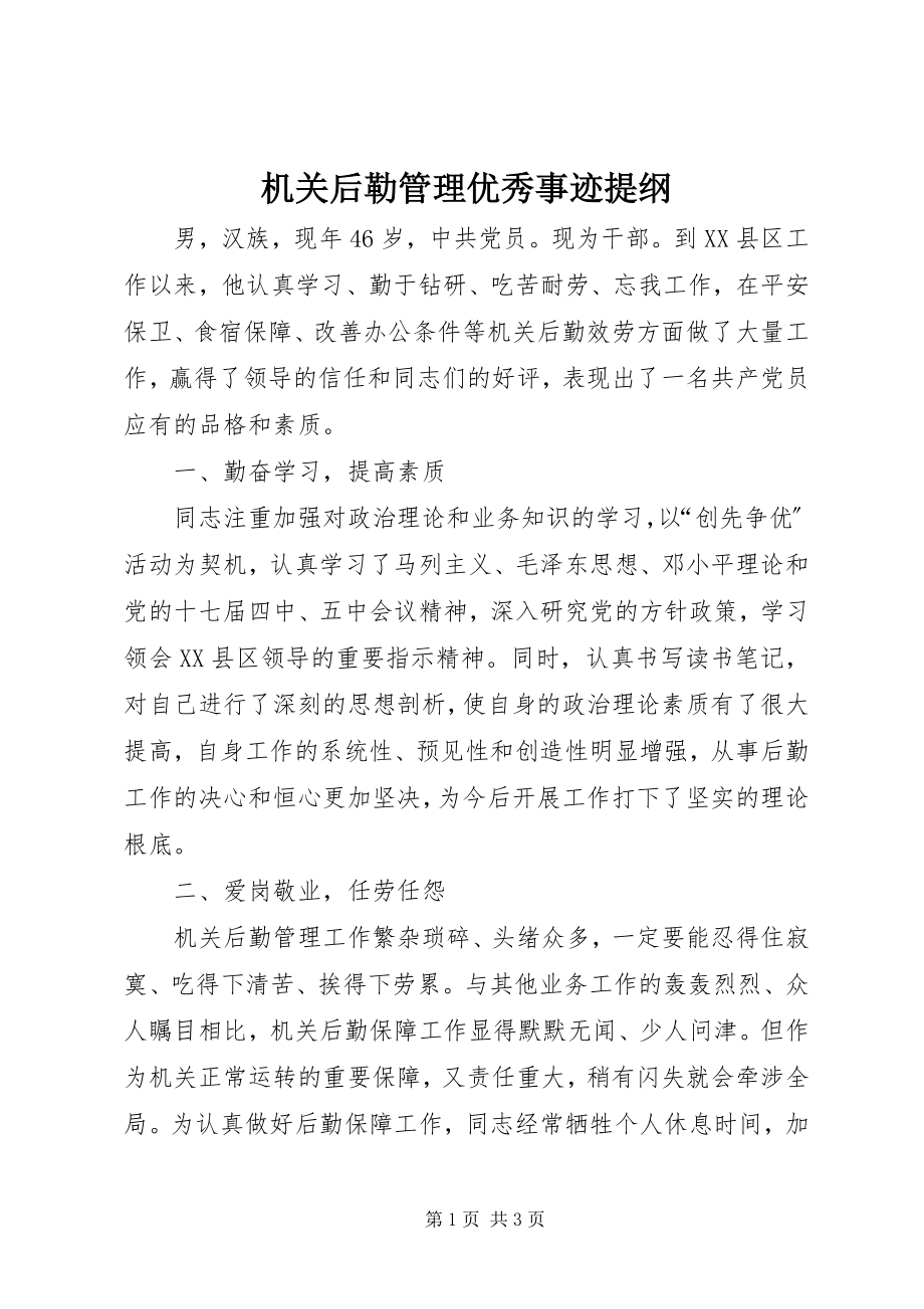 2023年机关后勒管理优秀事迹提纲.docx_第1页