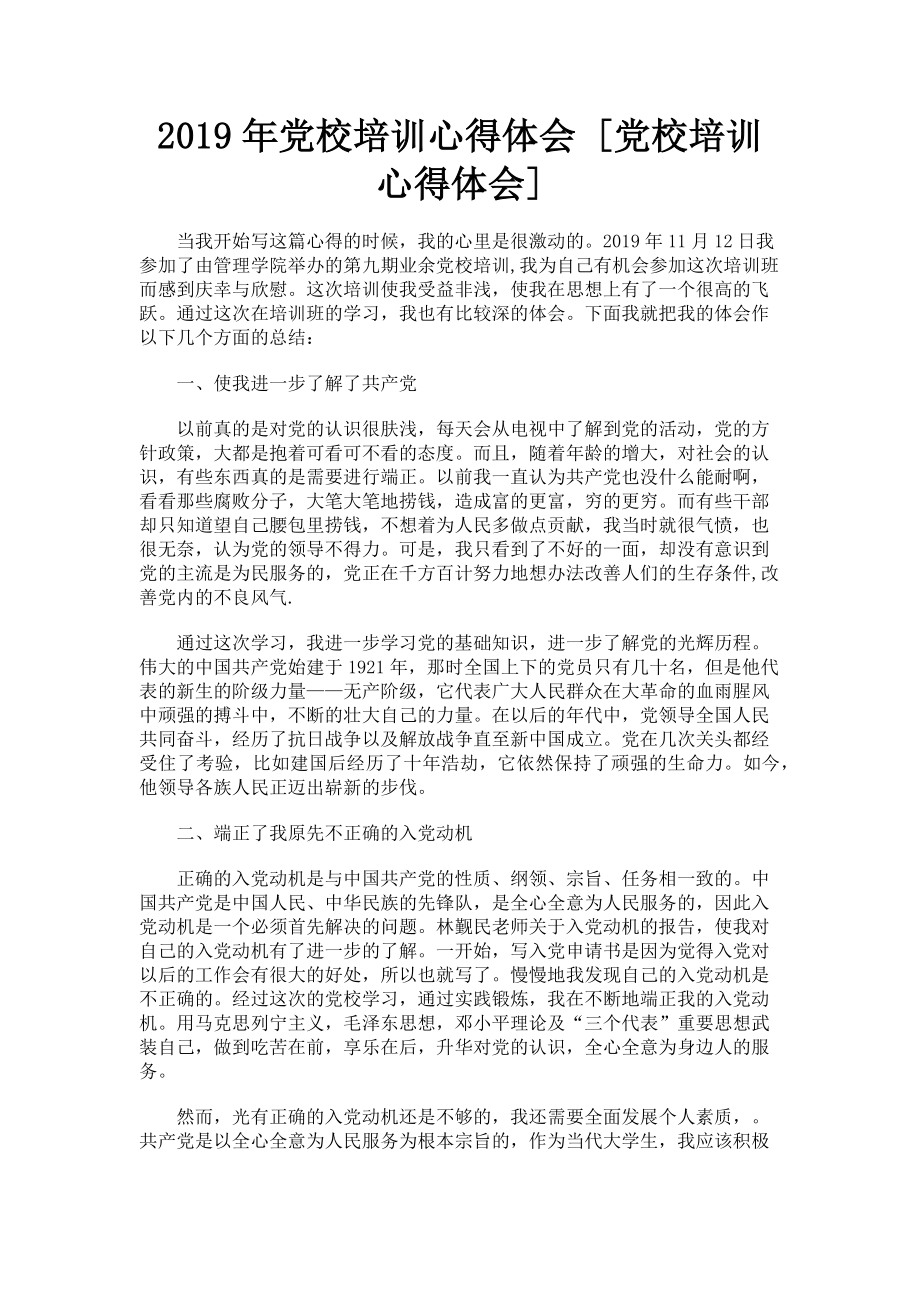 2023年党校培训心得体会党校培训心得体会.doc_第1页