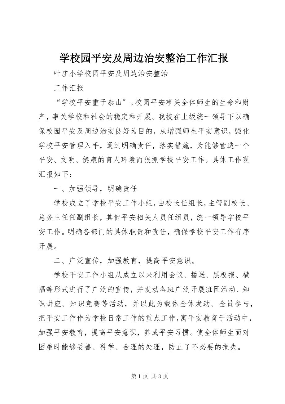 2023年学校园安全及周边治安整治工作汇报.docx_第1页