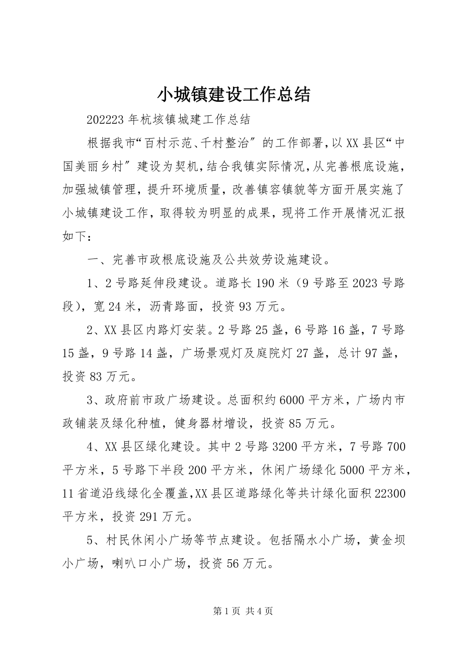 2023年小城镇建设工作总结.docx_第1页