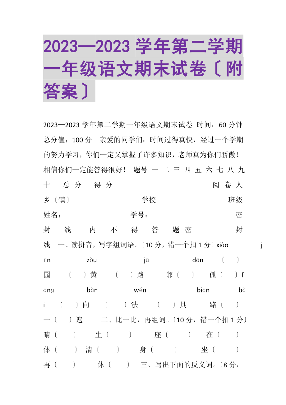 2023年—学年第二学期一年级语文期末试卷附答案.doc_第1页