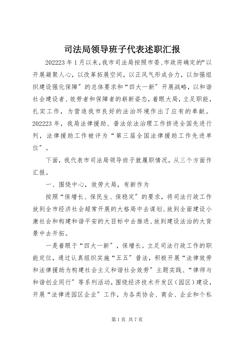 2023年司法局领导班子代表述职汇报.docx_第1页