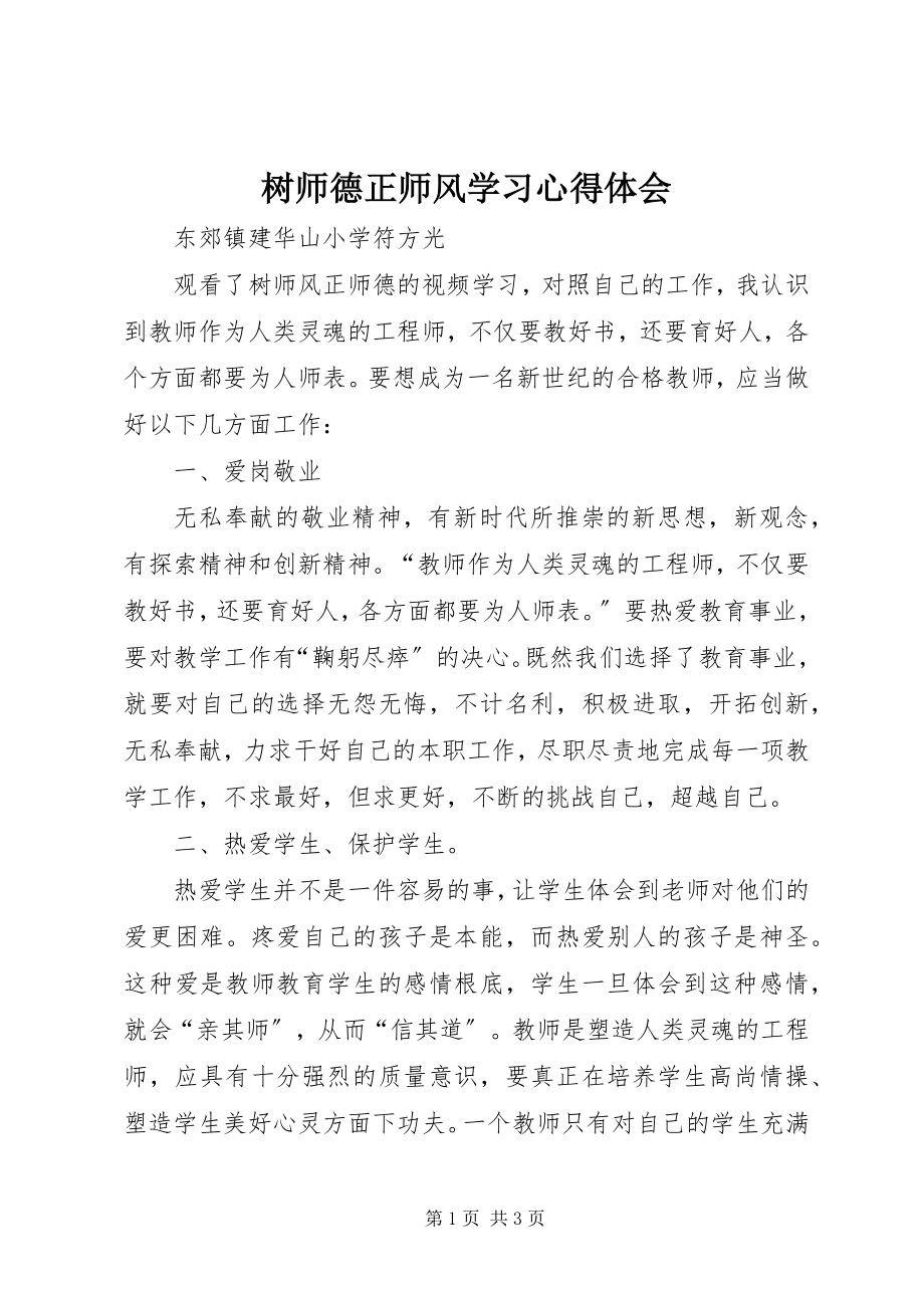 2023年《树师德正师风》学习心得体会新编.docx_第1页