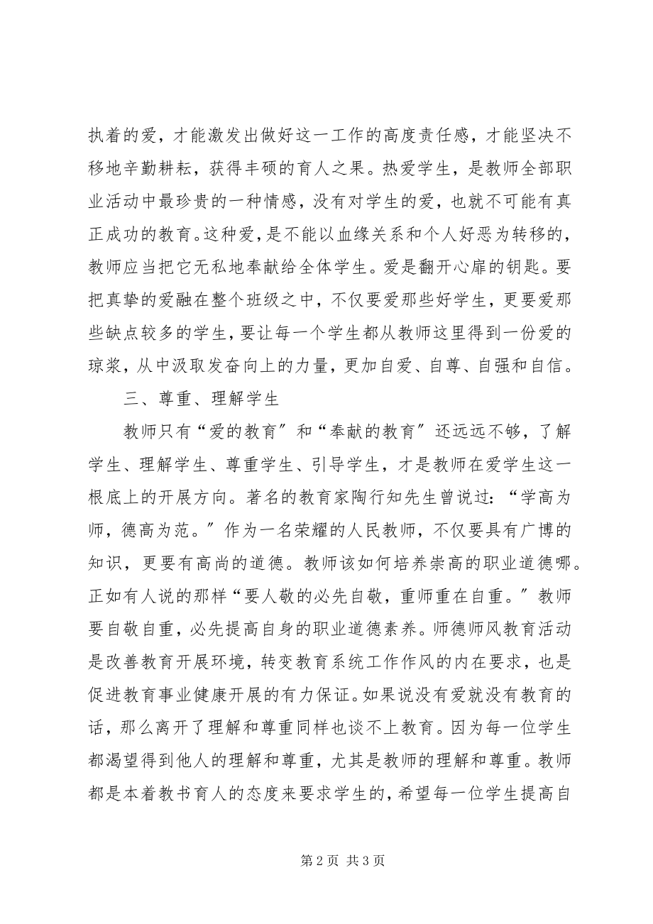 2023年《树师德正师风》学习心得体会新编.docx_第2页