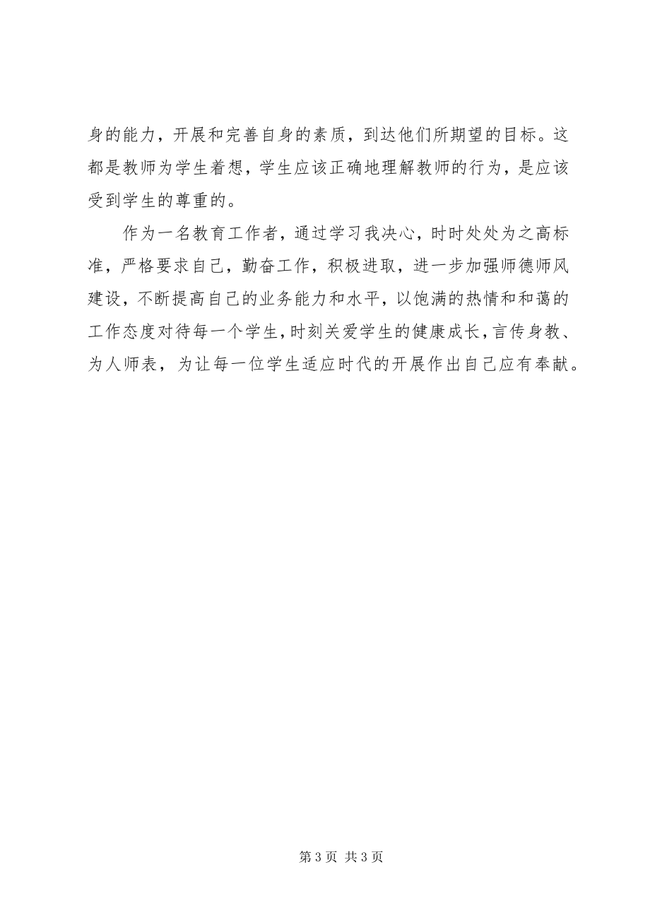 2023年《树师德正师风》学习心得体会新编.docx_第3页