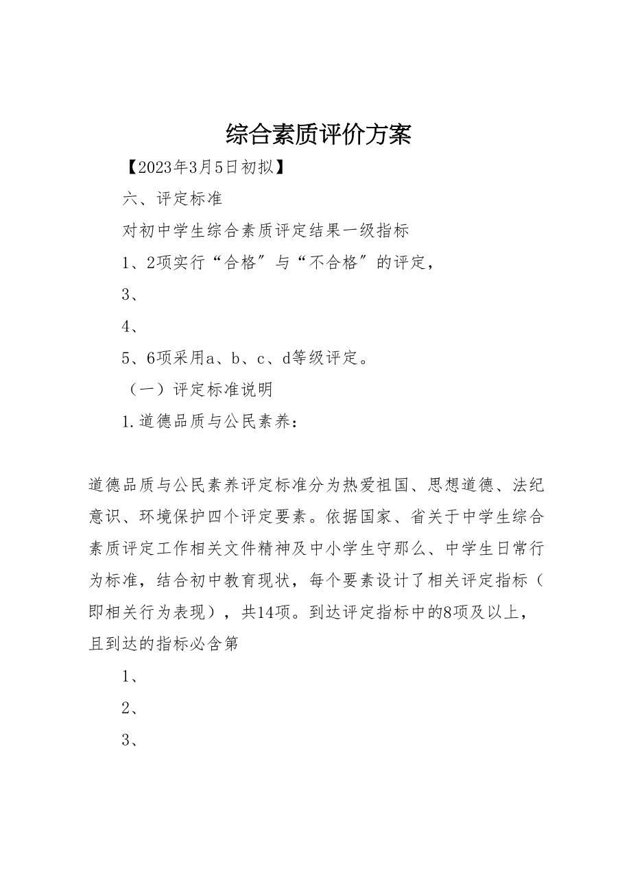 2023年综合素质评价方案 .doc_第1页