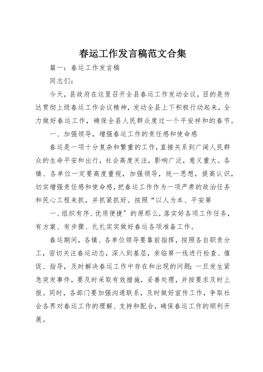 2023年春运工作讲话稿合集新编.docx_第1页